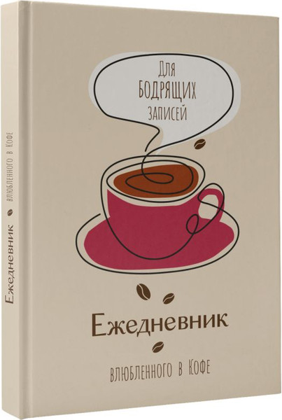 Изображение товара Ежедневник АСТ Ежедневник влюбленного в кофе. Для бодрящих записей (9785171586072)