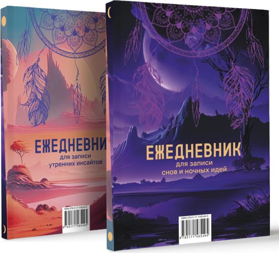 Изображение товара Ежедневник АСТ Для записи утренних инсайтов, снов и ночных идей (9785171585495)