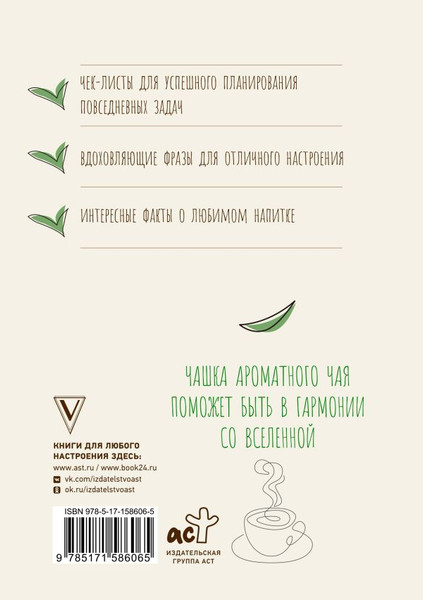 Изображение товара Ежедневник АСТ Ежедневник истинного ценителя чая...Для записи свежих мыслей! (9785171586065)