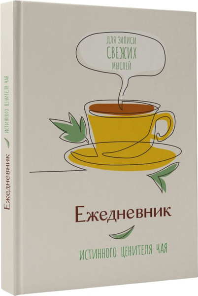 Изображение товара Ежедневник АСТ Ежедневник истинного ценителя чая...Для записи свежих мыслей! (9785171586065)