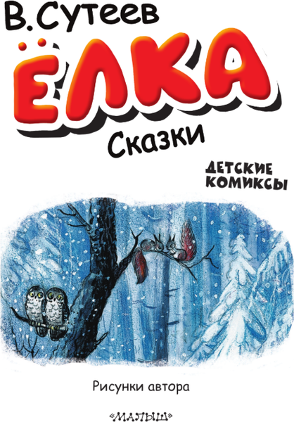 Изображение товара Книга АСТ Елка. Сказки, твердая обложка (Сутеев Владимир)