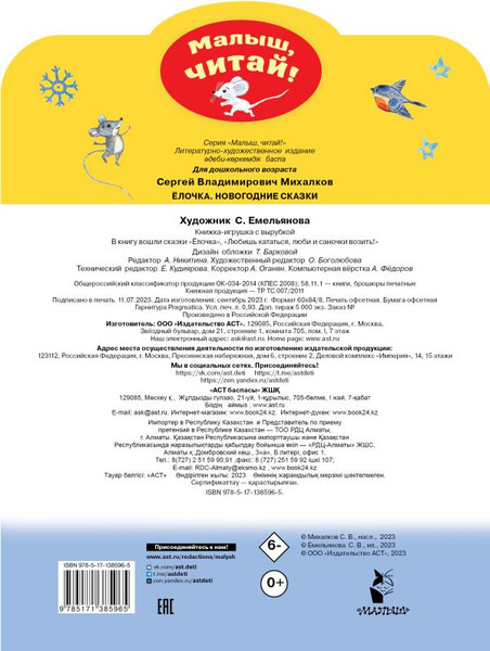 Изображение товара Книга АСТ Елочка. Новогодние сказки, мягкая обложка (Михалков Сергей)