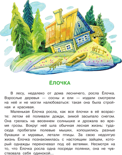 Изображение товара Книга АСТ Елочка. Новогодние сказки, мягкая обложка (Михалков Сергей)