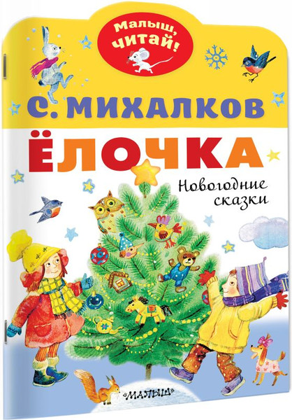 Изображение товара Книга АСТ Елочка. Новогодние сказки, мягкая обложка (Михалков Сергей)