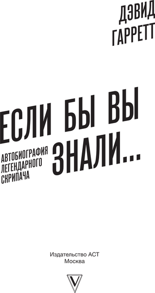 Изображение товара Книга АСТ Если бы вы знали. Автобиография легендарного скрипача (Гарретт Дэвид, твердая обложка)