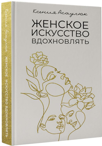 Изображение товара Книга АСТ Женское искусство вдохновлять, твердая обложка (Асаулюк К.)