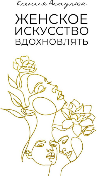 Изображение товара Книга АСТ Женское искусство вдохновлять, твердая обложка (Асаулюк К.)
