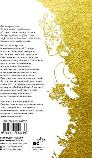 Изображение товара Книга АСТ Женское искусство вдохновлять, твердая обложка (Асаулюк К.)