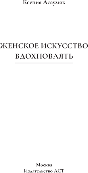 Изображение товара Книга АСТ Женское искусство вдохновлять, твердая обложка (Асаулюк К.)