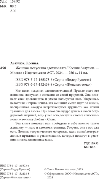 Изображение товара Книга АСТ Женское искусство вдохновлять, твердая обложка (Асаулюк К.)