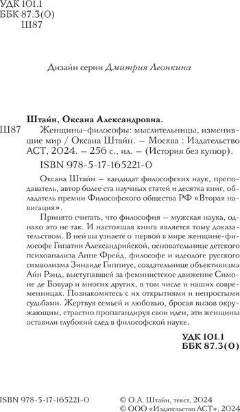 Изображение товара Книга АСТ Женщины-философы: мыслительницы, изменившие мир, твердая обложка (Штайн Оксана)