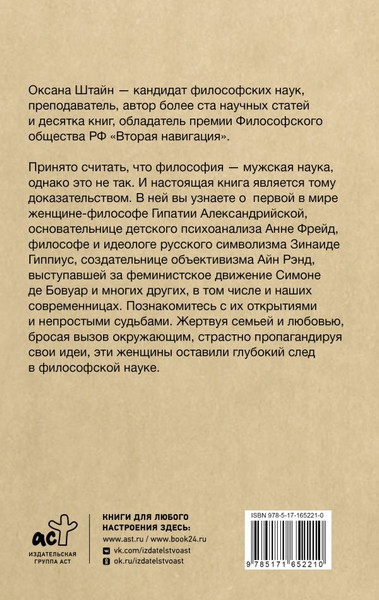 Изображение товара Книга АСТ Женщины-философы: мыслительницы, изменившие мир, твердая обложка (Штайн Оксана)