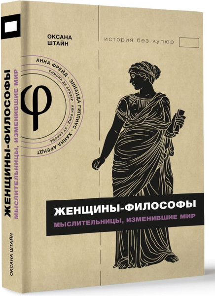 Изображение товара Книга АСТ Женщины-философы: мыслительницы, изменившие мир, твердая обложка (Штайн Оксана)