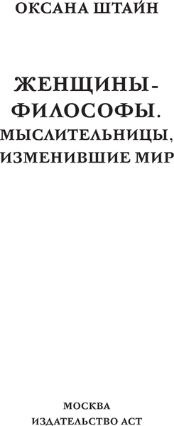 Изображение товара Книга АСТ Женщины-философы: мыслительницы, изменившие мир, твердая обложка (Штайн Оксана)