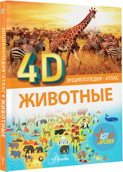 Изображение товара Энциклопедия АСТ Животные, твердая обложка