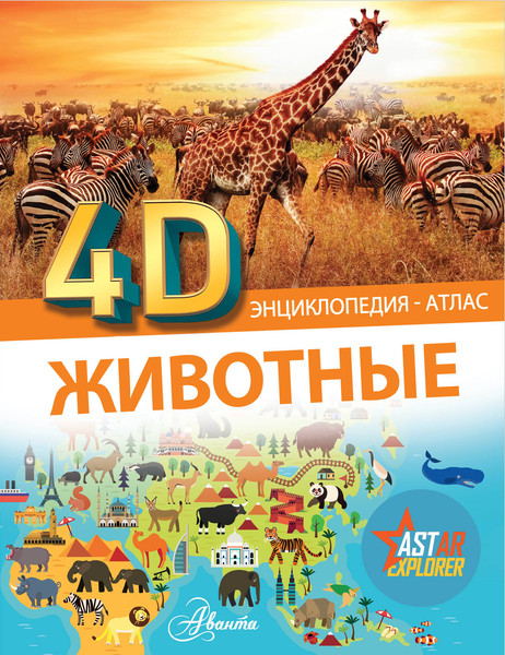 Изображение товара Энциклопедия АСТ Животные, твердая обложка