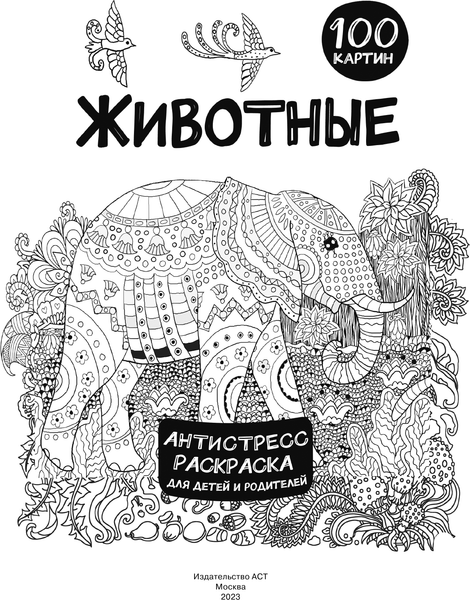 Изображение товара Раскраска-антистресс АСТ Животные 100 картин (Дмитриева Валентина)