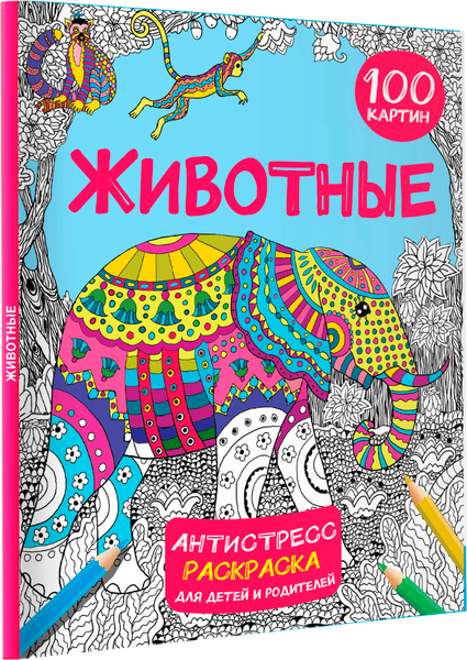 Изображение товара Раскраска-антистресс АСТ Животные 100 картин (Дмитриева Валентина)