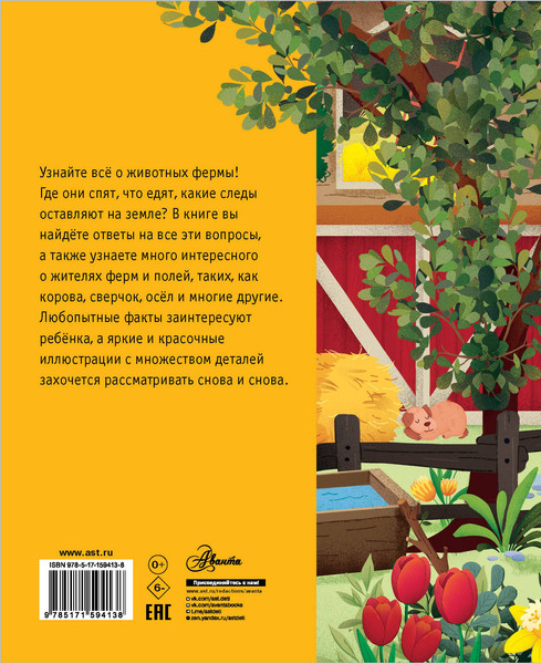 Изображение товара Энциклопедия АСТ Животные на ферме, твердая обложка (Цоппи Лоретта)