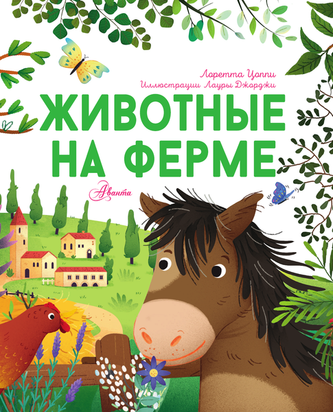 Изображение товара Энциклопедия АСТ Животные на ферме, твердая обложка (Цоппи Лоретта)