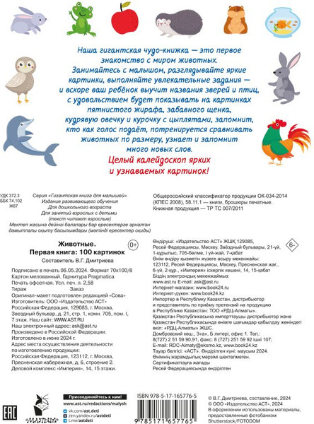 Изображение товара Развивающая книга АСТ Животные. Первая книга: 100 картинок, твердая обложка (Дмитриева Валентина)