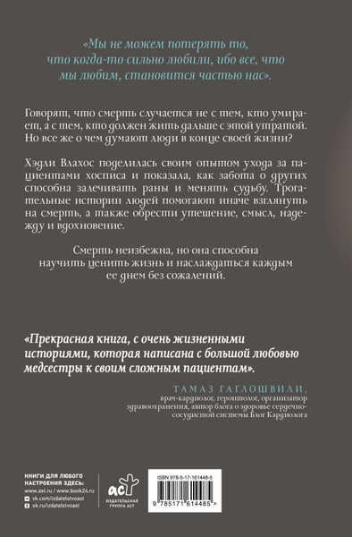Изображение товара Книга АСТ Жизнь после. Истории из работы медсестры хосписа (Влахос Хэдли, твердая обложка)