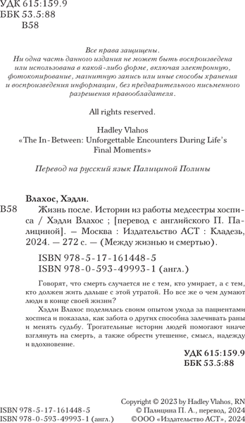 Изображение товара Книга АСТ Жизнь после. Истории из работы медсестры хосписа (Влахос Хэдли, твердая обложка)
