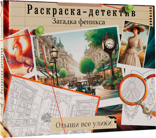 Изображение товара Творческий блокнот АСТ Загадка феникса. Волшебное возрождение