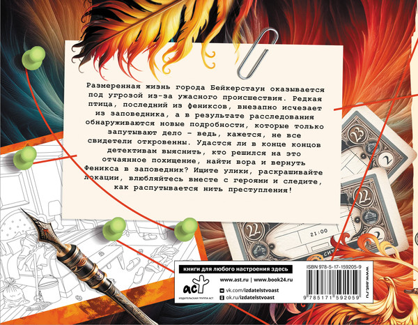 Изображение товара Творческий блокнот АСТ Загадка феникса. Волшебное возрождение