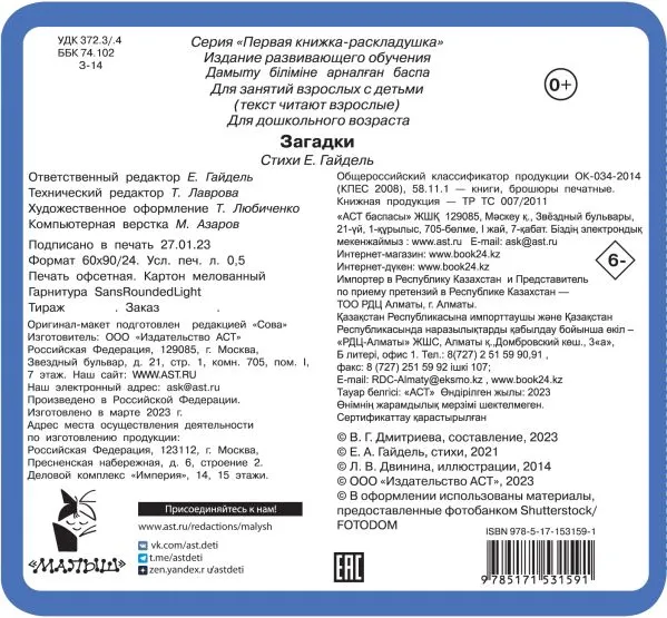 Изображение товара Развивающая книга АСТ Загадки, твердая обложка (Дмитриева Валентина)