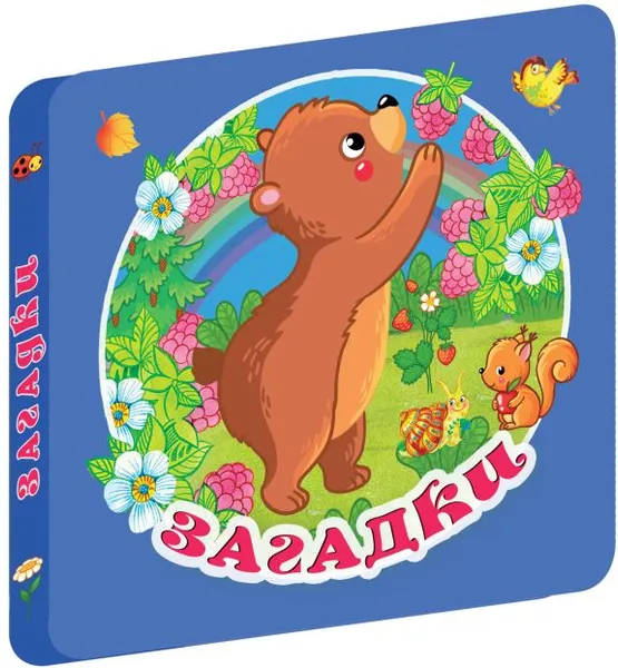 Изображение товара Развивающая книга АСТ Загадки, твердая обложка (Дмитриева Валентина)