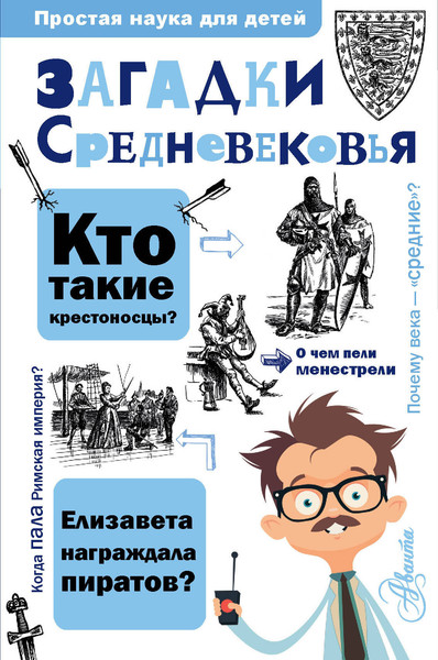 Изображение товара Энциклопедия АСТ Загадки Средневековья, твердая обложка (Косенкин А.А.)