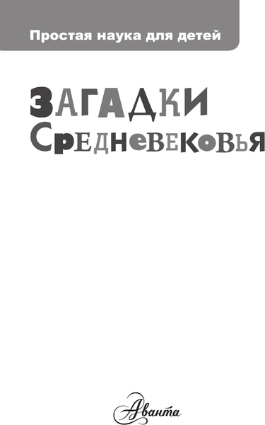 Изображение товара Энциклопедия АСТ Загадки Средневековья, твердая обложка (Косенкин А.А.)