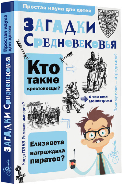 Изображение товара Энциклопедия АСТ Загадки Средневековья, твердая обложка (Косенкин А.А.)