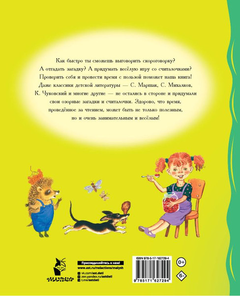 Изображение товара Развивающая книга АСТ Загадки, считалки, скороговорки, твердая обложка (Чуковский Корней и др. )