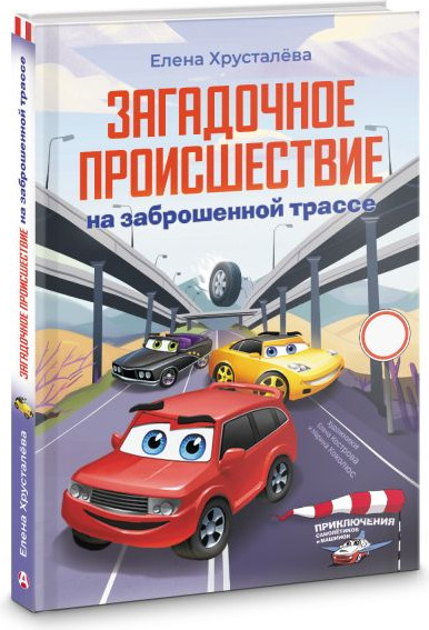 Изображение товара Книга АСТ Загадочное происшествие на заброшенной трассе, твердая обложка (Хрусталева Елена)