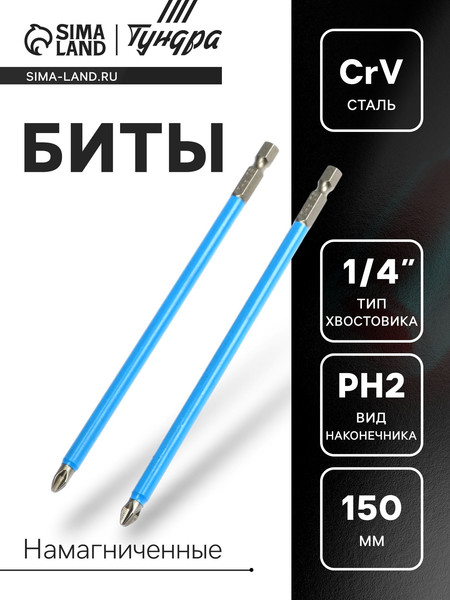 Изображение товара Набор бит Tundra Намагниченные сталь CrV PH2x150мм / 2270952 (2шт)
