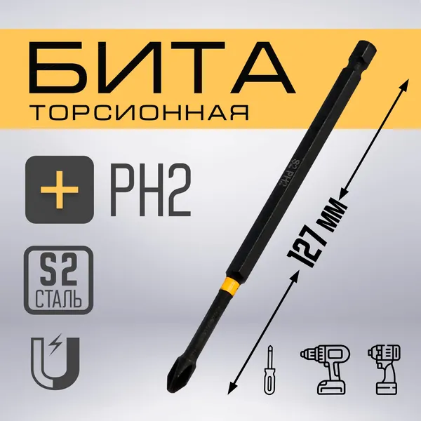 Изображение товара Бита Tundra Профи Torsion сталь S2 PH2x127мм / 9935340