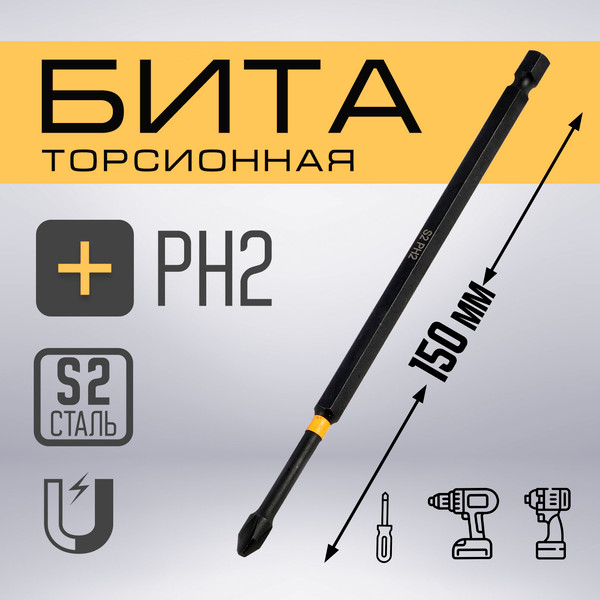 Изображение товара Бита Tundra Профи Torsion сталь S2 PH2x150мм / 9935341