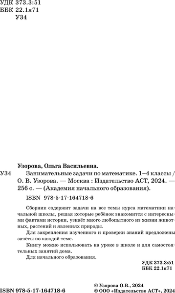 Изображение товара Учебное пособие АСТ Занимательные задачи по математике. 1-4 классы, мягкая обложка (Узорова Ольга)
