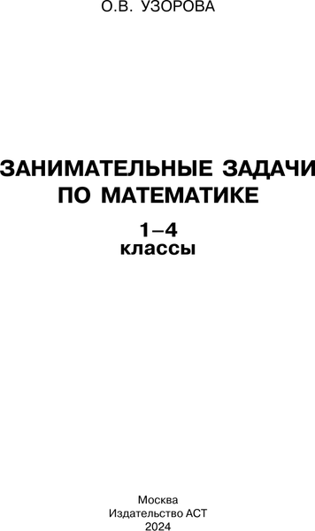 Изображение товара Учебное пособие АСТ Занимательные задачи по математике. 1-4 классы, мягкая обложка (Узорова Ольга)