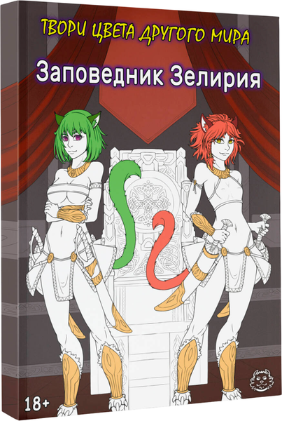 Изображение товара Раскраска-антистресс АСТ Заповедник Зелирия. Твори цвета другого мира Хамки