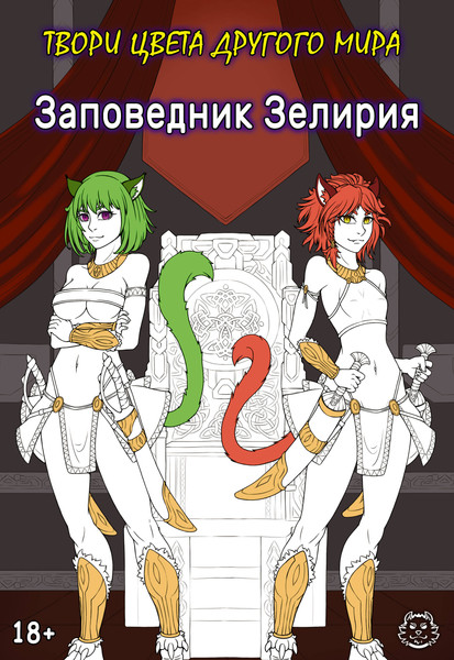 Изображение товара Раскраска-антистресс АСТ Заповедник Зелирия. Твори цвета другого мира Хамки