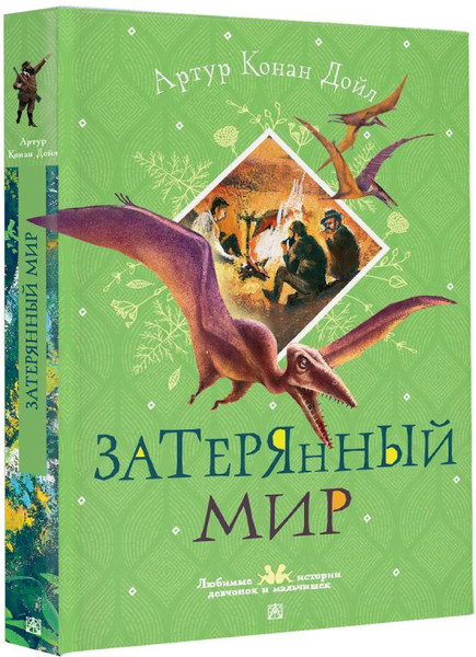 Изображение товара Книга АСТ Затерянный мир, твердая обложка (Дойл Артур)