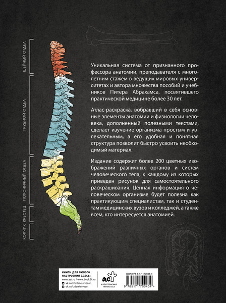 Изображение товара Раскраска-антистресс АСТ Анатомия Абрахамса, твердая обложка