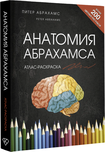 Изображение товара Раскраска-антистресс АСТ Анатомия Абрахамса, твердая обложка