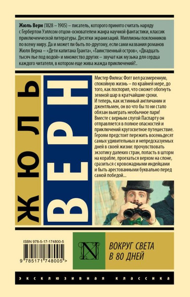 Изображение товара Книга АСТ Вокруг света в 80 дней, твердая обложка (Верн Жюль)
