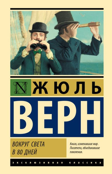 Изображение товара Книга АСТ Вокруг света в 80 дней, твердая обложка (Верн Жюль)