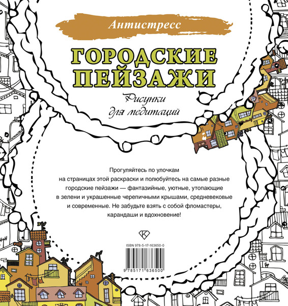 Изображение товара Раскраска-антистресс АСТ Городские пейзажи. Рисунки для медитаций (9785171636500)