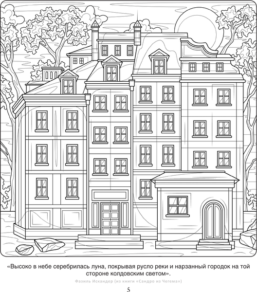 Изображение товара Раскраска-антистресс АСТ Городские пейзажи. Рисунки для медитаций (9785171636500)